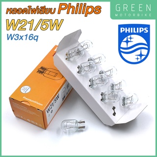 หลอดไฟสัญญาณ PHILIPS ฟิลิปส์ W21/5W 12V W3x16q หลอดเสียบ [12066] [ราคาต่อ 1 ดวง]