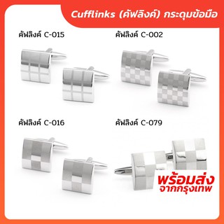 แหล่งขายและราคากระดุมข้อมือคัฟลิงค์ (Cufflinks) ทรงสี่เหลี่ยมอาจถูกใจคุณ