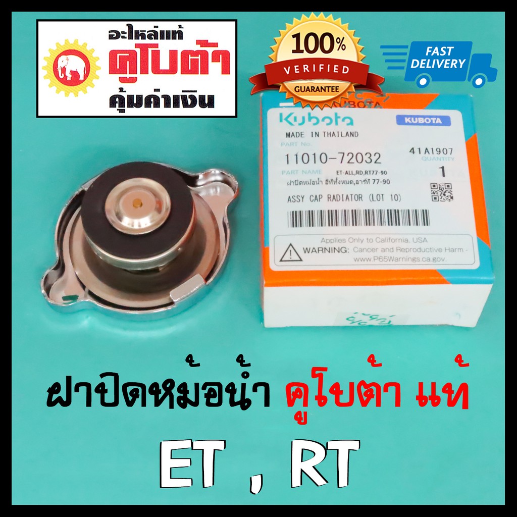 ฝาปิดหม้อน้ำ คูโบต้า แท้ 100% ET80 ET95 ET110 ET115 RT155 RT140 RT120 RT110 RT100 อะไหล่แท้คูโบต้า 1