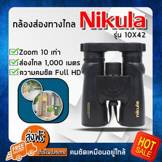 (ส่งฟรี) กล้องส่องทางไกล 1000 เมตร nikula สองตา zoom 10X42 เท่า กล้องสองตา กล้องเดินป่า กล้องส่องนก (x1 ชิ้น)