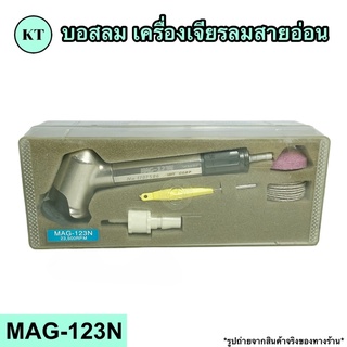 บอสลม เครื่องเจียรลมสายอ่อน รุ่น MAG-123N 🚀🚀พร้อมส่ง🚀🚀