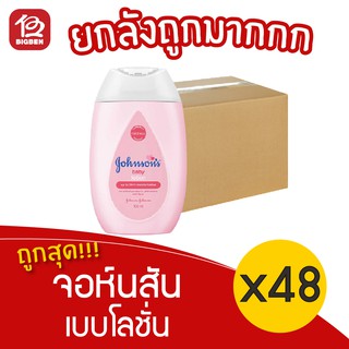 [ ยกลัง 48 ขวด ] Johnsons Baby จอห์นสัน เบบี้โลชั่น 100 มล.