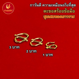 KINNAREE ตะขอสร้อยข้อมือ ปั้มทุกจุด งานเคลือบแก้ว เหมือนแท้ 100% ชุบเศษทองเยาวราช สร้อยทอง ทองโคลนนิ่ง ทองชุบ ทองปลอม