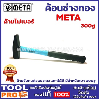 ค้อนช่างทองด้ามไฟเบอร์ META 300g ด้ามจับทนต่อแรงกระแทกได้ดี มีน้ำหนักเบา