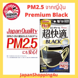 หน้ากากกันฝุ่น PM2.5 Unicharm Mask รุ่น Premium Black จากญี่ปุ่น บรรจุ 5 ชิ้น