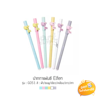 ปากกาเจล Elfen รุ่น G051 ขนาดหัว 0.5mm **หมึกสีดำ**