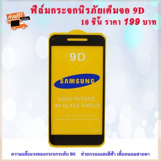 ฟิล์มกระจกนิรภัยใส Samsung (10ชิ้น ราคา199บาท ส่งฟรี!!) Tempered Glass ฟิล์มกระจกนิรภัย Glass Pro 9Dบาง 0.26MM