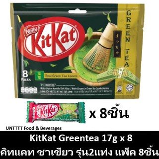 KitKat Greentea 17g คิทแคท ชาเขียว รุ่น2แท่ง 17กรัม x 8ชิ้น