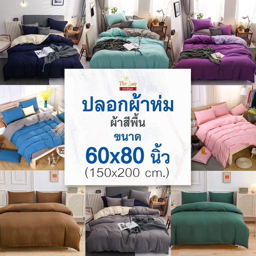 พร้อมส่ง!ปลอกผ้าห่มสีพื้น60x80นิ้วมีเชือกมัดไส้นวม เนื้อผ้านุ่ม มีหลายสี สีไม่ตกไม่เป็นขุย