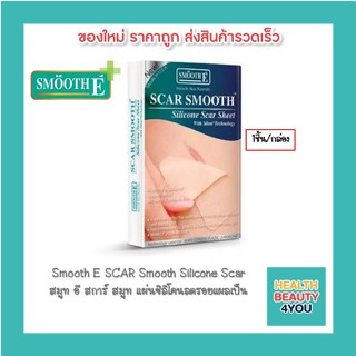 Smooth E SCAR Smooth Silicone Scar สมูท อี สการ์ สมูท ป้องกันการเกิดแผลเป็นนูนแข็ง