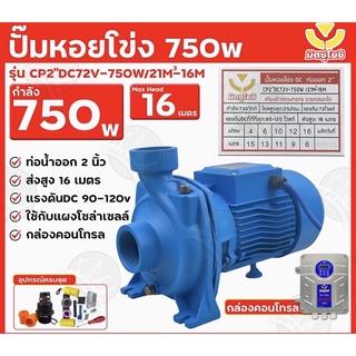 ปั๊มหอยโข่ง DC มิตซูโยชิ 750w ส่งสูง 16 เมตร ท่อออก 2 นิ้ว รุ่น CP2"DC72V-750W/21M³-16M เคียงข้างการเกษตร