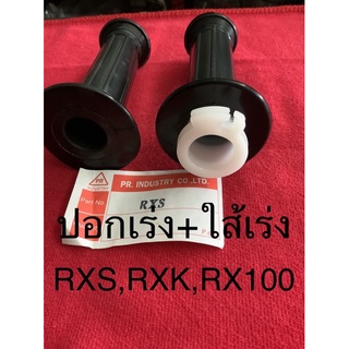 ปอกเร่ง พร้อม แกนเร่ง ยกชุด RXS RXK RX100