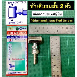 หัวเติมลม 2 หัว แบบสั้น สวมสาย ยี่ห้อ Condor รุ่น NO.50H ใช้กับรถยนต์ จักรยาน ผลิตจากประเทศญี่ปุ่น QUICK AIR INFLATION