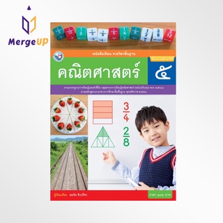 หนังสือเรียน พว รายวิชาพื้นฐาน คณิตศาสตร์ ป.5 ฉบับ อญ. หลักสูตรฯ 2551 ฉบับปรับปรุง พ.ศ. 2560 (พว.)