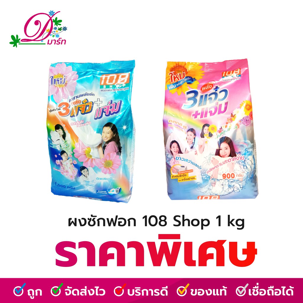 ผงซักฟอก 108 Shop ขนาด 900-1000 กรัม
