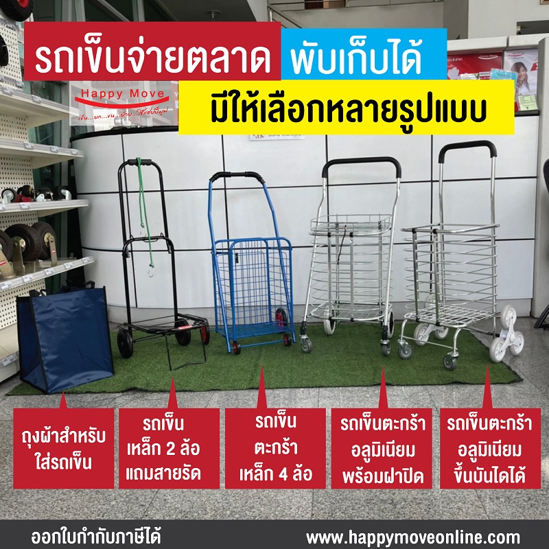 รถเข็นจ่ายตลาด รถเข็นตะกร้า รถเข็นอลูมิเนียม รถเข็นขึ้นบันไดได้ รถเข็นพับเก็บได้ Happy Move พร้อมส่ง