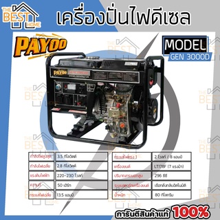 PAYOO เครื่องปั่นไฟ รุ่น GEN-3000D 3.5KW 7แรงม้า GEN3000D กำเนิดไฟฟ้า ปั่นไฟ