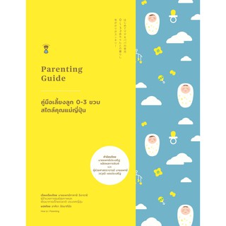 หนังสือแม่และเด็ก คู่มือเลี้ยงลูก 0-3 ขวบ สไตล์คุณแม่ญี่ปุ่น (Parenting Guide)