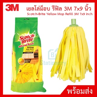 เยลโล่ม็อบ รีฟิล 3M 7x9 นิ้ว Scotch-Brite Yellow Mop Refill 3M 7x9 inch