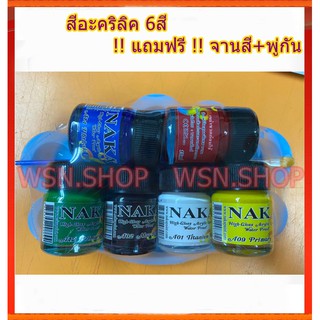 🎨 สีอะคริลิค 6สี  !! แถมฟรี !! จานสี+พู่กัน 🎨