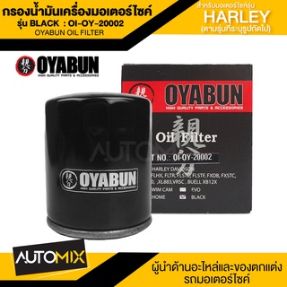 ไส้กรองน้ำมันเครื่องรถมอเตอร์ไซค์ OI-OY-20002 OYABUN OIL FILTER สำหรับ Harley Davidson รุ่น HD BLACK ไส้กรองมอเตอร์ไซค์