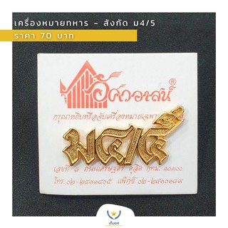 เครื่องหมายทหาร - เครื่องหมายสังกัด ม4/5