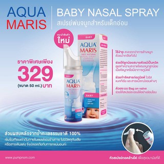 ของแท้ ล็อตใหม่ล่าสุด Aqua Maris Baby สเปรย์พ่นจมูกสำหรับเด็กอ่อน