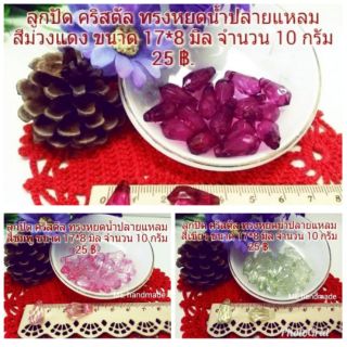    ลูกปัด คริสตัล ทรงหยดน้ำปลายแหลม ขนาด 17*8mm 10 กรัม  DIY