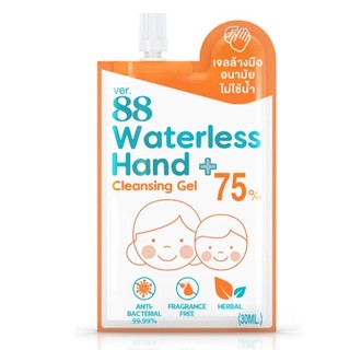 1 ซอง เจลล้างทำความสะอาดมือ VER.88 WATERLESS HAND CLEANSING GEL 30ml.