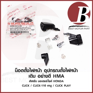 น็อตตั้งไฟหน้า ชุด อุปกรณ์ตั้งไฟหน้า +ยาง สำหรับมอเตอร์ไซค์ HONDA รุ่น CLICK คลิก CLIK 110 คาบู CLICK PLAY เพลย์ ตรงรุ่น