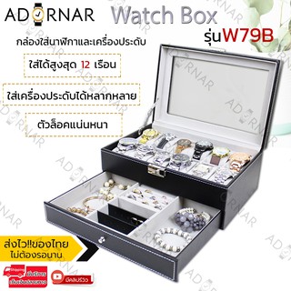 ADORNAR กล่องนาฬิกา ข้อมือ กล่องใส่นาฬิกา กล่องเครื่องประดับ แบบ12ช่อง บุหนังอย่างดี แข็งแรง พร้อมตัวล็อค watch Box W79B