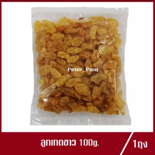 ลูกเกดเหลือง White raisins 100g.(1ถุง)
