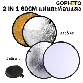 GOphoto พับได้ รีเฟล็กซ์(Reflector)แผ่นสะท้อนแสง 2 in 1 พร้อมซองใส่ 60cm สําหรับถ่ายภาพ