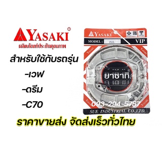 ผ้าเบรคหลังเวฟ ยาซากิ (YASAKI) ใส่เวฟได้ทุกรุ่น,ดรีม,ซี70 รับประกันคุณภาพทุกคู่ จัดส่งเร็ว สั่งเยอะมีส่วนลดเพิ่ม