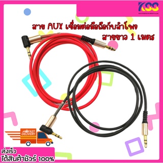 สายสัญญาณเสียง หัว3.5สายAudio สาย AUX Cable เชื่อมต่อโทรศัพท์เข้าเครื่องเสียงรถยนต์ หัวงอ 90 องศา ความยาว1เมตร