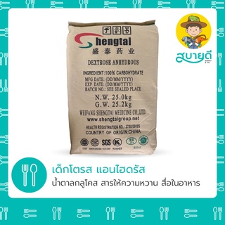 🔔ปรับราคาลง🔔 เด็กโตรส แอนไฮดรัส Dextrose Anhydrous น้ำตาลกลูโคส🍬 ความชื้นต่ำ ดูดซึมง่าย ย่อยง่าย สบายดีซัพพลายแอนด์โค