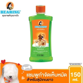 Bearing shampoo 150มล เขียว แบริ่งแชมพู สุนัข กำจัดเห็บหมัด ขนาด 150มล. สูตร สำหรับสุนัขขนยาว สูตรขายดีมาก