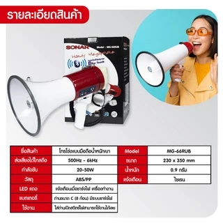 SONAR Megaphone 10 นิ้ว 50W รุ่น MG-66RUB โทรโข่งกระจายเสียง รองรับอัดเสียง ไซเรน Bluetooth USB SD Card