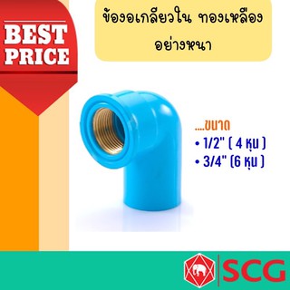 🔥🔥ข้องอ 90 เกลียวในทองเหลือง-หนา ตรงช้าง🔥🔥