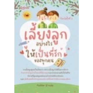 Chulabook|c111|9786165782975|หนังสือ|เลี้ยงลูกอย่างไรให้เป็นที่รักของทุกคน