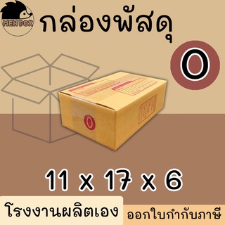 กล่องไปรษณีย์ เบอร์ 0 กล่องพัสดุ พิมพ์จาหน้า ผลิตจากโรงงานได้มารตฐานISO ราคาคืนทุน!!!!!!