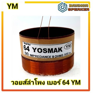 วอยส์ลำโพง  เบอร์ 64 YM ความต้านทาน 8 Ohm