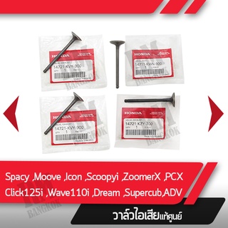 วาล์วไอเสีย แท้ศูนย์ Spacy Icon Moove Scoopy i ปี12-2016 Zoomer-x ปี12-19 Click125i ปี12-21 Wave110i ปี09-20 Dream Supercub 13-20  PCX150 ปี2012-2020  Scoopy i ปี2017-2020 Click110i ปี2008-2011 วาล์วแท้ วาล์วไอเสียแท้   อะไหล่มอไซ อะไหล่แท้เบิกศูนย์ 100%