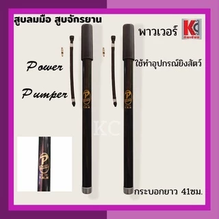 สูบลมจักรยาน สูบมือ มีทั้ง แบรนด์ พาวเวอร์ POWER และแบรนด์ ชาวนา สินค้าคุณภาพ สินค้าพร้อมส่ง ตรงปก จัดส่งไว