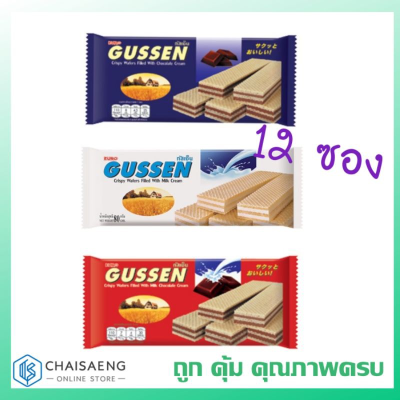 Gussen กัสเซ็น เวเฟอร์สอดไส้ครีม (ช็อกโกแลต / นม / มิลค์ช็อกโกแลต 25 กรัม x 12 ซอง