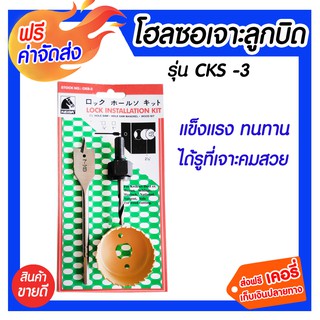 ***ส่งฟรี*** โฮลซอเจาะไม้,เจาะลูกบิด KEIBA รุ่น CKS-3