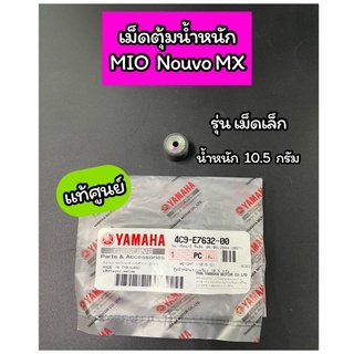 เม็ดตุ้มน้ำหนัก แท้ศูนย์ Mioเก่า มีโอเก่า Nouvo MX รุ่นเม็ดเล็ก หนัก 10.5 g (4C9-E7632-00)