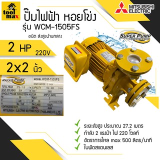 ปั๊มไฟฟ้า MITSUBISHI superpump ปั๊มน้ำหอยโข่ง มิตซูบิชิ รุ่น WCM-1505FS/FT 2 แรงม้า 220V / 380V ขนาดท่อ 2x2 นิ้ว