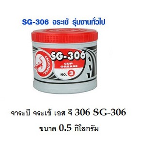 จาระบี จระเข้ เอส จี 306 SG-306 ขนาด 0.5 กิโลกรัม จาระบี ฝาสีแดง Crocodile Grese SG-306 Packed 0.5 Kg