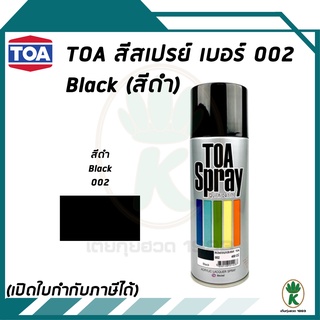 TOA สีสเปรย์อเนกประสงค์ BLACK สีดำ เบอร์ 02 ขนาด 400CC.